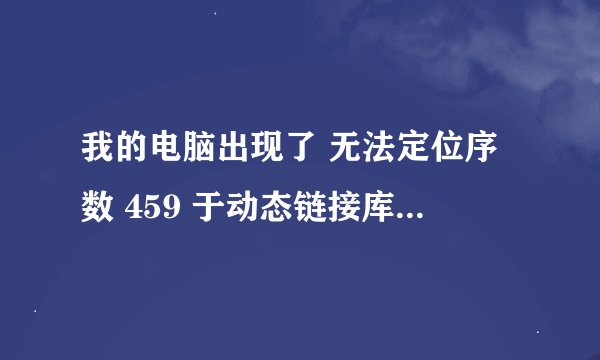 我的电脑出现了 无法定位序数 459 于动态链接库urlmon.dll 上