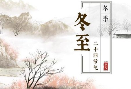 21年冬至是几月几号几点