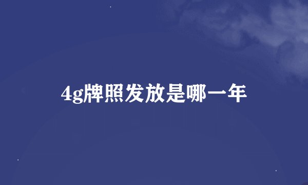 4g牌照发放是哪一年