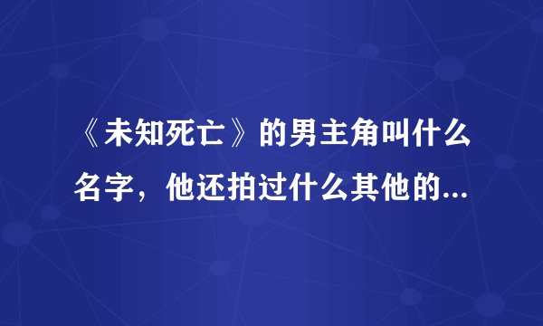 《未知死亡》的男主角叫什么名字，他还拍过什么其他的电影没有？