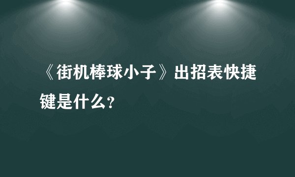 《街机棒球小子》出招表快捷键是什么？