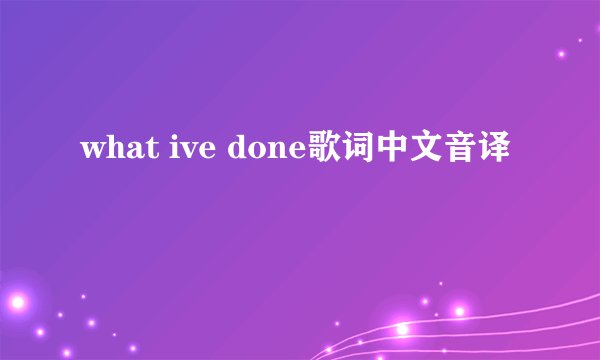 what ive done歌词中文音译