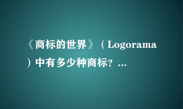 《商标的世界》（Logorama）中有多少种商标？它们都是什么？