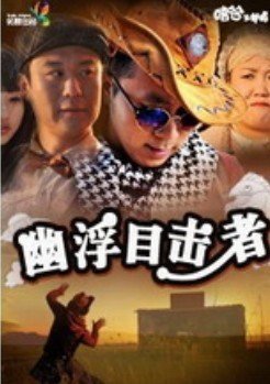 嘻哈三部曲之幽浮目击者的导演自述