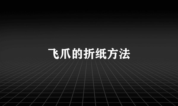飞爪的折纸方法
