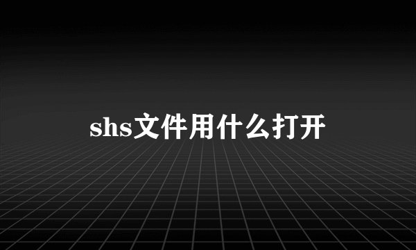 shs文件用什么打开