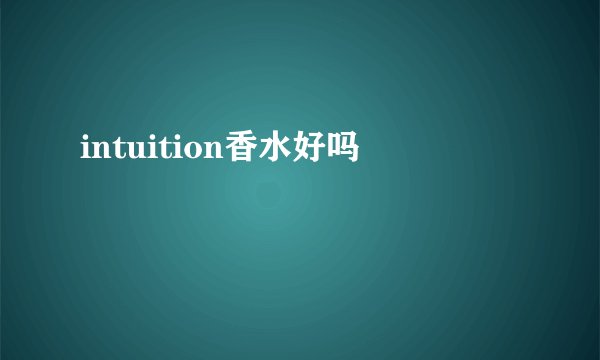 intuition香水好吗