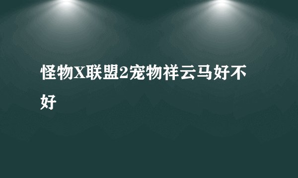 怪物X联盟2宠物祥云马好不好