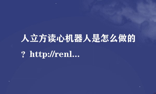 人立方读心机器人是怎么做的？http://renlifang.msra.cn/Q20/Index.aspx