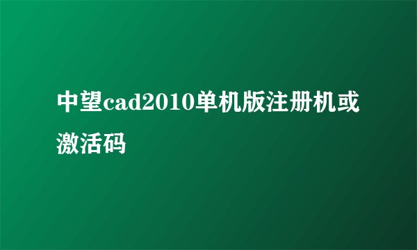 中望cad2010单机版注册机或激活码