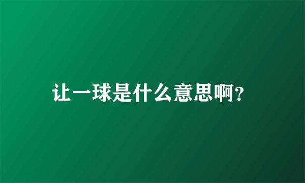 让一球是什么意思啊？