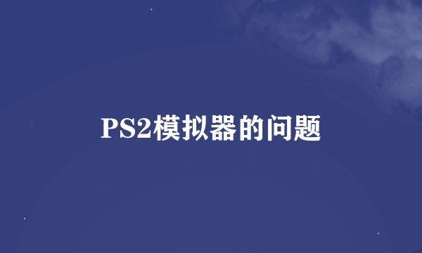 PS2模拟器的问题