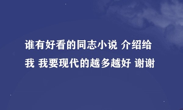 谁有好看的同志小说 介绍给我 我要现代的越多越好 谢谢
