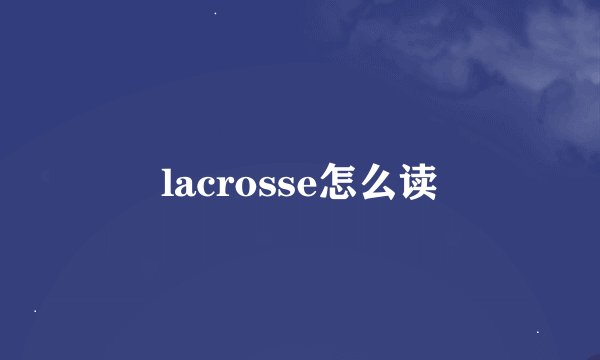 lacrosse怎么读