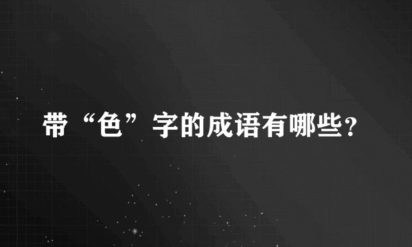 带“色”字的成语有哪些？