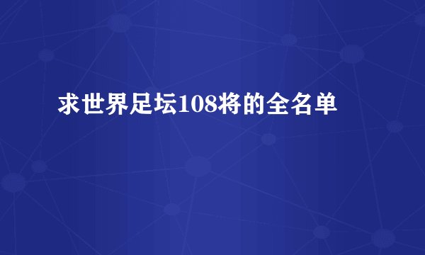 求世界足坛108将的全名单