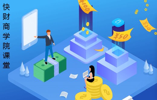 快财商学院怎么样？