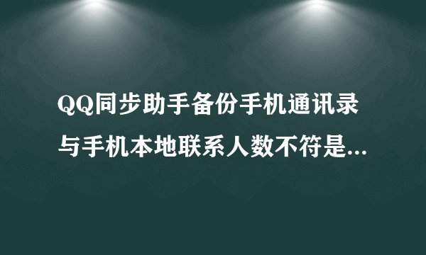 QQ同步助手备份手机通讯录与手机本地联系人数不符是怎么回事？