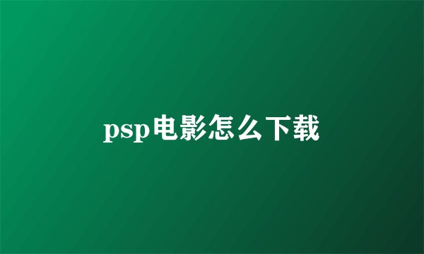 psp电影怎么下载