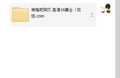 求打架吧，鬼神全集的百度云，发给我，用户名大花儿·本，谢谢，必采纳！！！