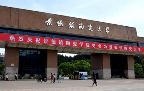 景德镇陶瓷大学是一本还是二本？