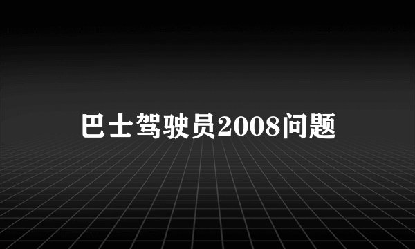 巴士驾驶员2008问题