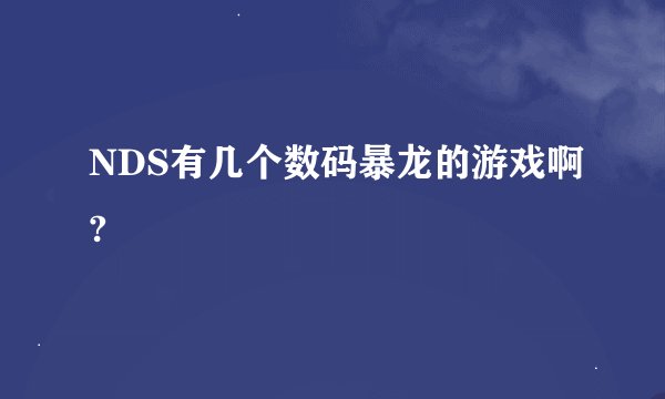 NDS有几个数码暴龙的游戏啊?