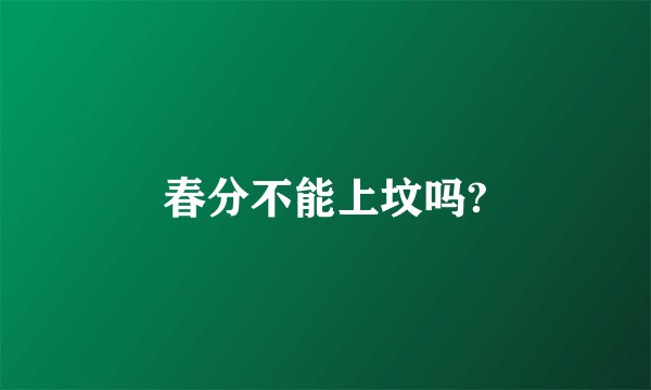 春分不能上坟吗?