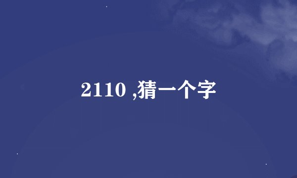 2110 ,猜一个字