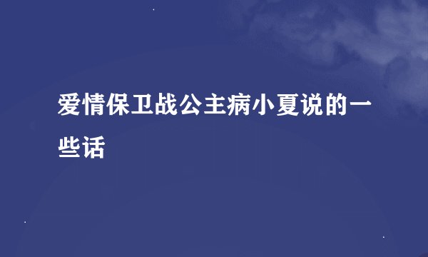 爱情保卫战公主病小夏说的一些话