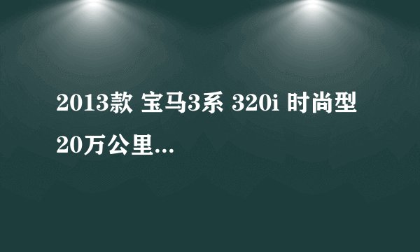 2013款 宝马3系 320i 时尚型 20万公里保养项目价格