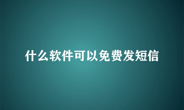 什么软件可以免费发短信