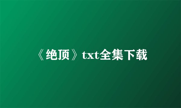 《绝顶》txt全集下载