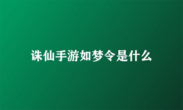 诛仙手游如梦令是什么