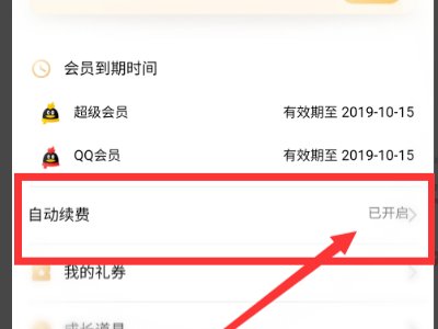 my.qq.com怎么取消会员