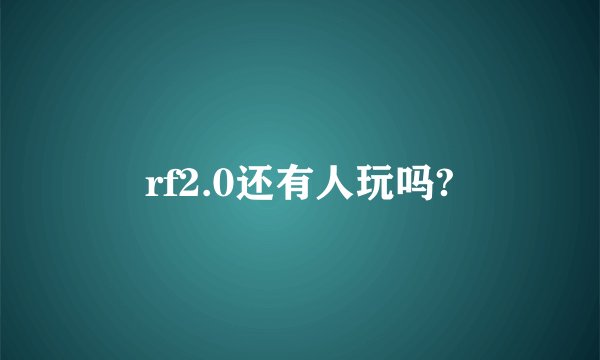 rf2.0还有人玩吗?