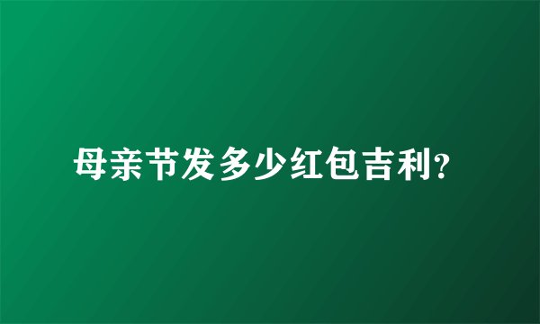 母亲节发多少红包吉利？