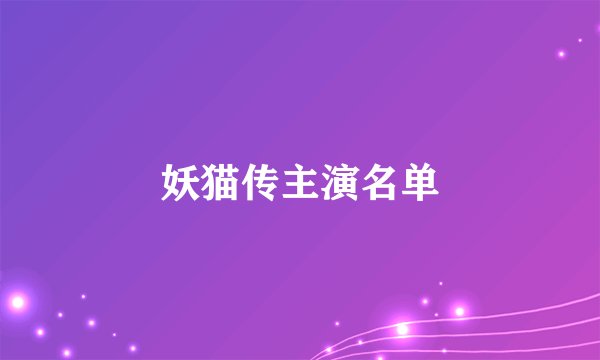 妖猫传主演名单