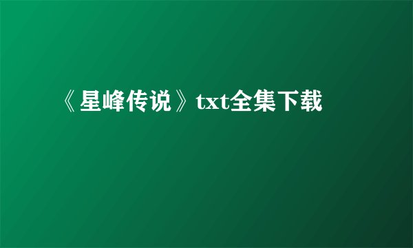 《星峰传说》txt全集下载