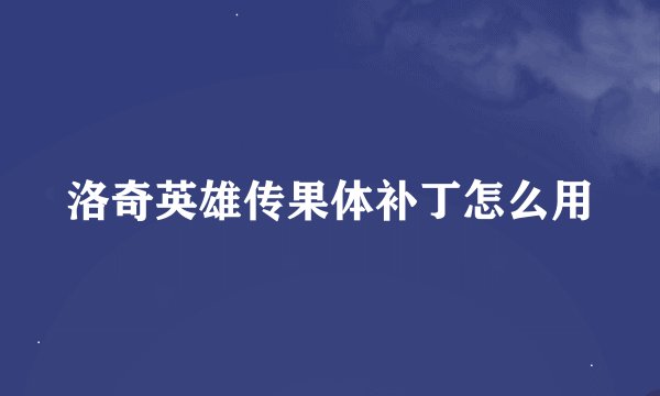 洛奇英雄传果体补丁怎么用