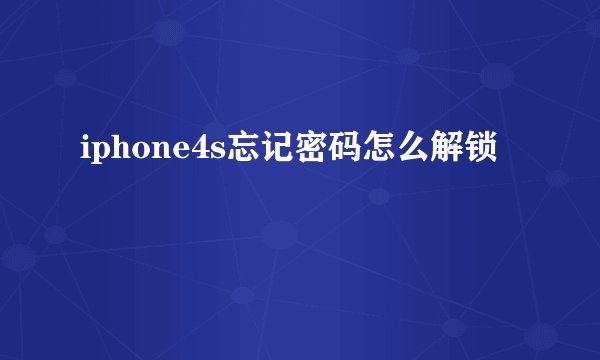 iphone4s忘记密码怎么解锁