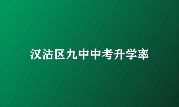 汉沽区九中中考升学率
