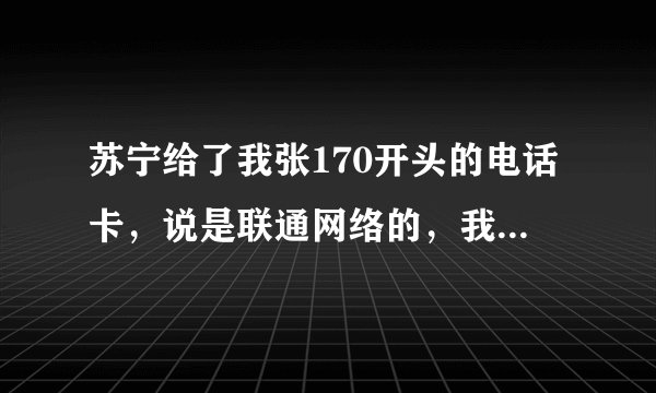 苏宁给了我张170开头的电话卡，说是联通网络的，我怎么充值？