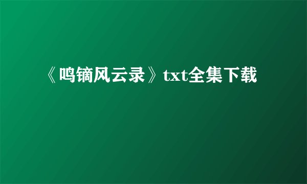 《鸣镝风云录》txt全集下载
