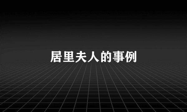 居里夫人的事例