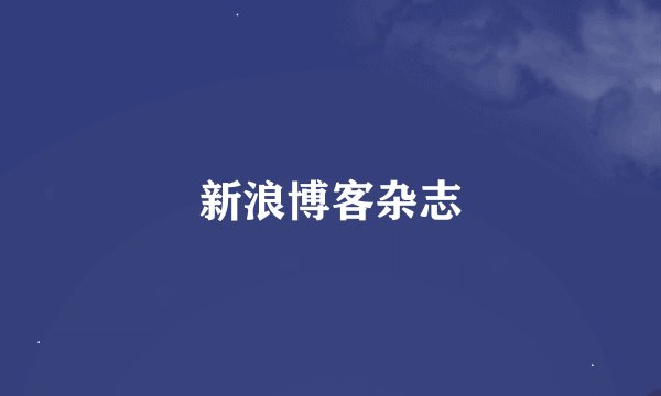 新浪博客杂志