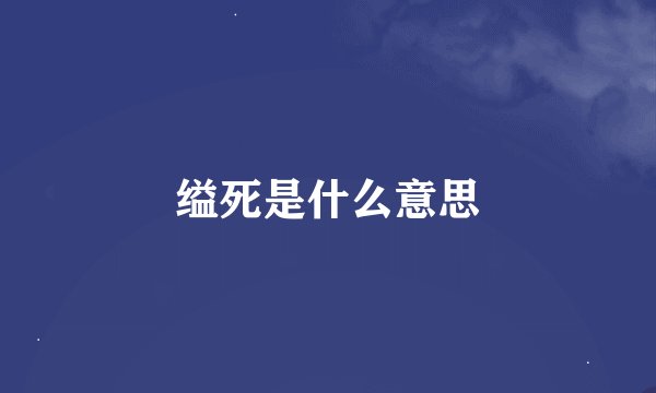 缢死是什么意思