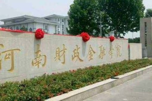河南财政金融学院怎么样？好不好？