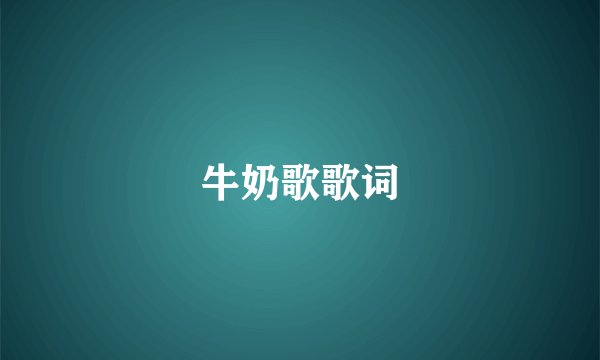 牛奶歌歌词