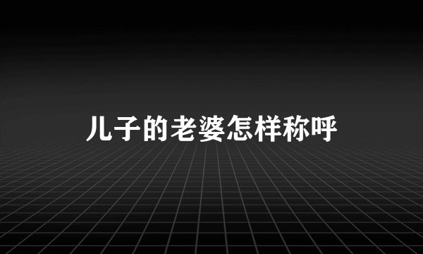 儿子的老婆怎样称呼